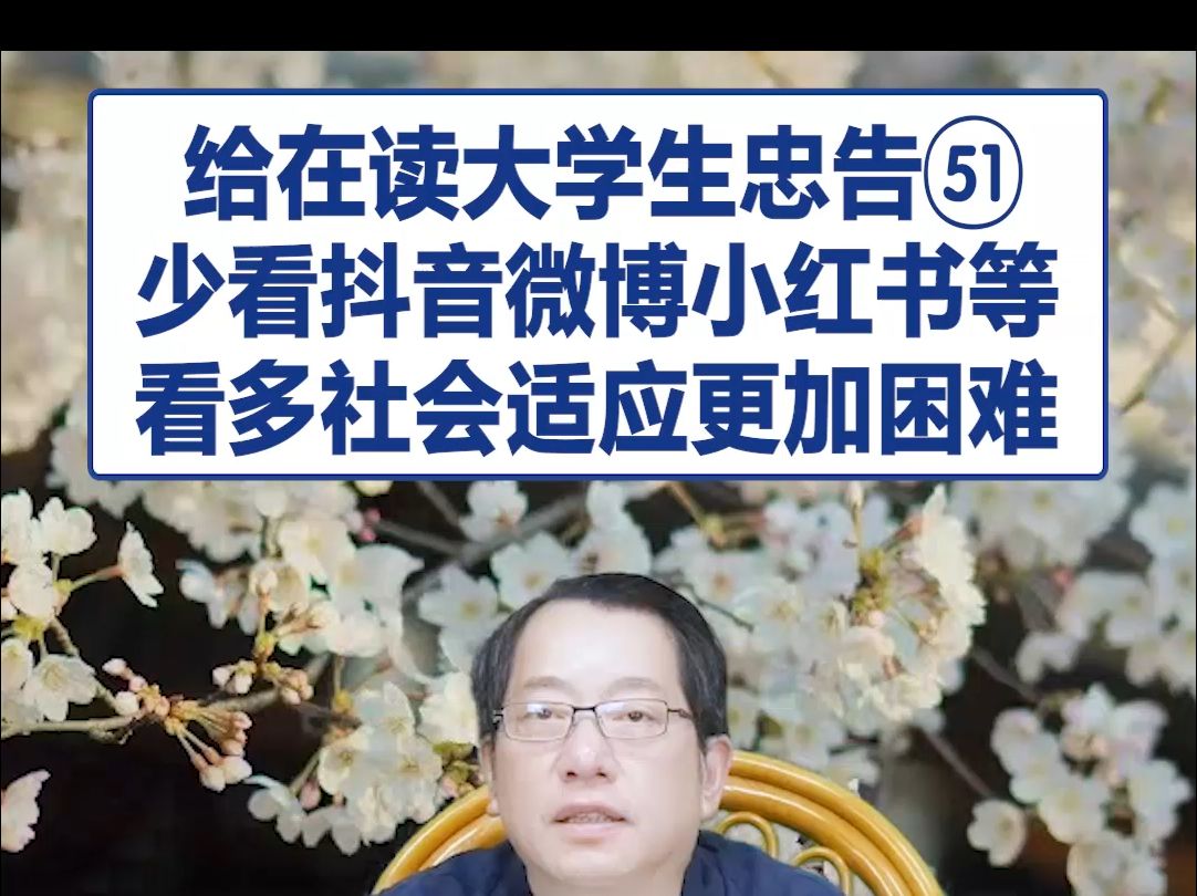 【鞠强教授】给在读大学生忠告51:少看抖音微博小红书等 看多社会适应更加困难哔哩哔哩bilibili