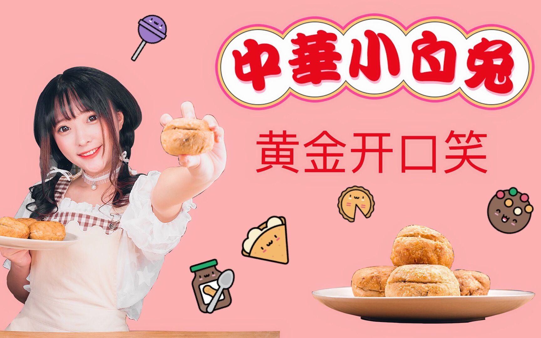 的还原料理】●中华小当家●解师傅——黄金开口笑,会笑的黄金包子!