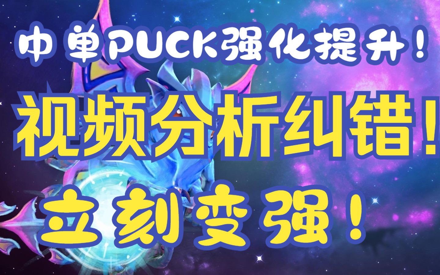 puck强化提升教学!一个视频就变强!地瓜的puckDOTA教学视频