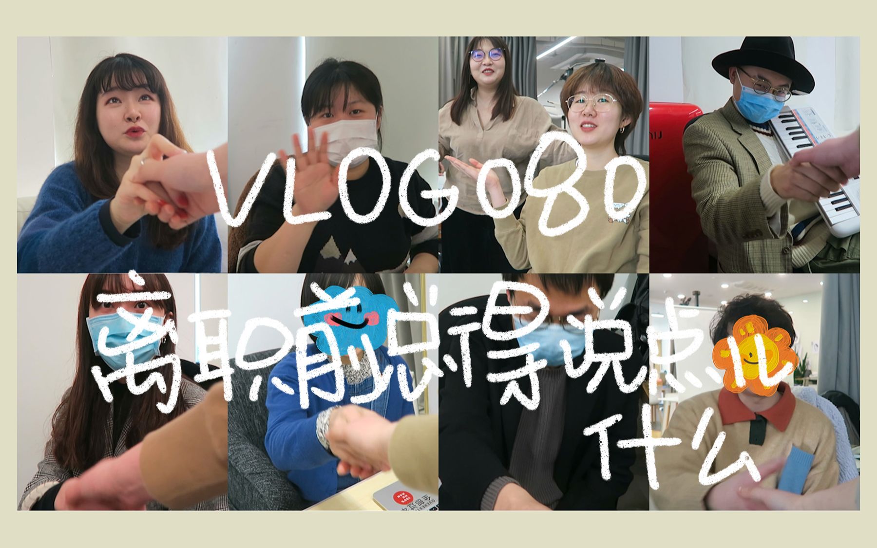 VLOG丨离职前,我威胁八位同事整了点儿「临别赠言」哔哩哔哩bilibili