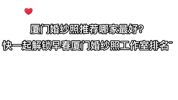 厦门婚纱照推荐哪家最好?快一起解锁早春厦门婚纱照工作室排名哔哩哔哩bilibili