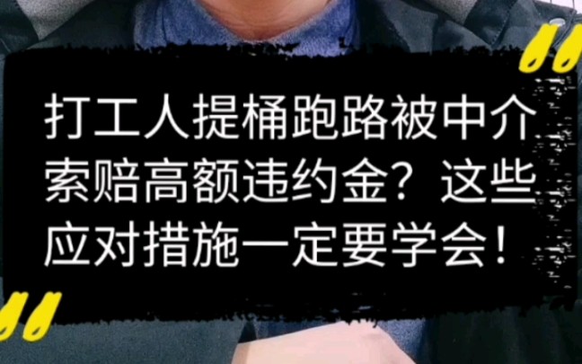 打工人提桶跑路被中介索赔高额违约金?这些应对措施一定要学会!哔哩哔哩bilibili