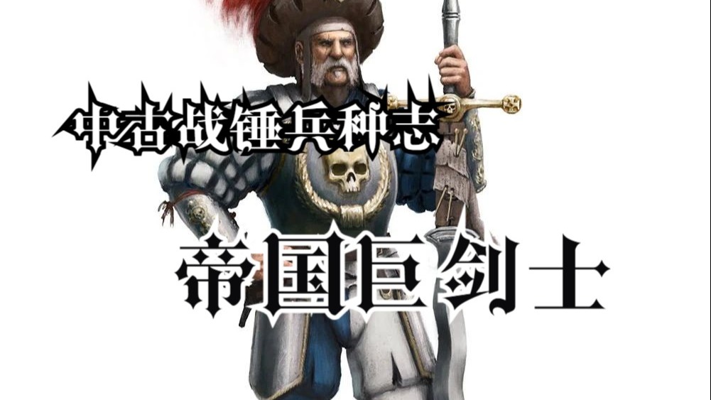 【中古战锤兵种册】帝国之花