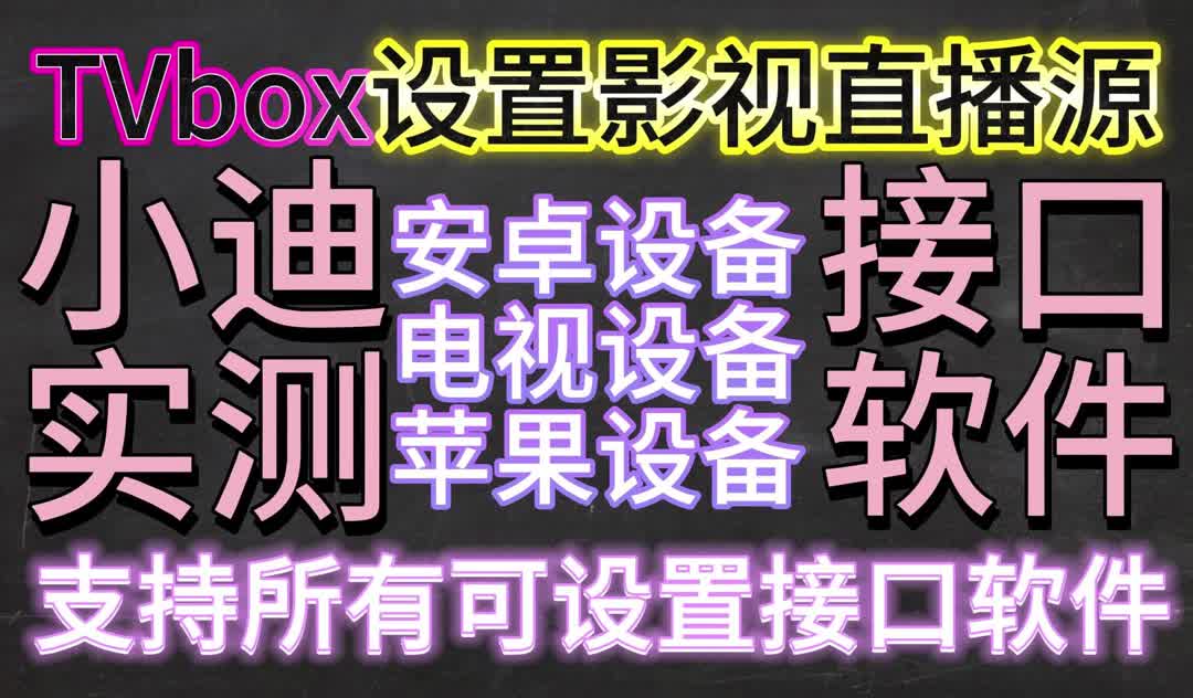 TVbos安卓 苹果 电视设备 影视直播源如何设置哔哩哔哩bilibili