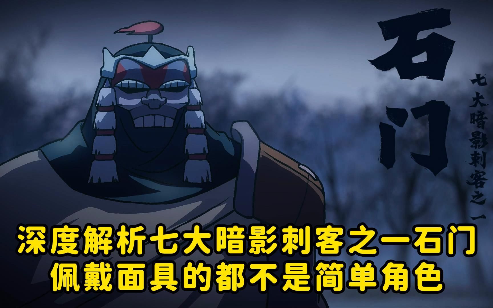深度解析七大暗影刺客之一石门,佩戴面具的都不是简单角色