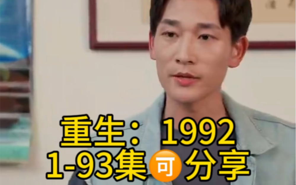 [图]新：重生1992， 1-93集🉑️分享 大结局