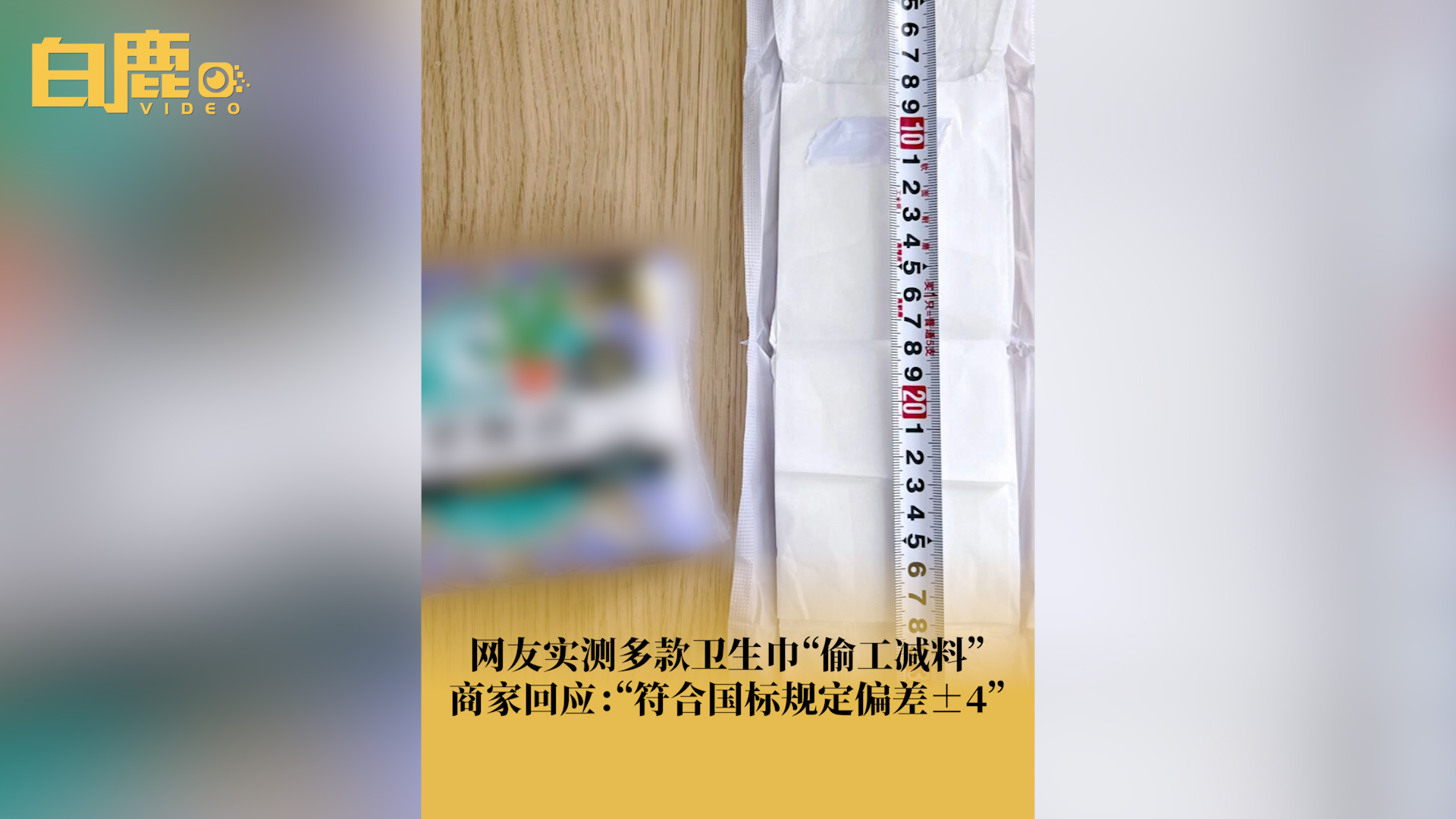 网友吐槽多款卫生巾尺寸偷工减料哔哩哔哩bilibili