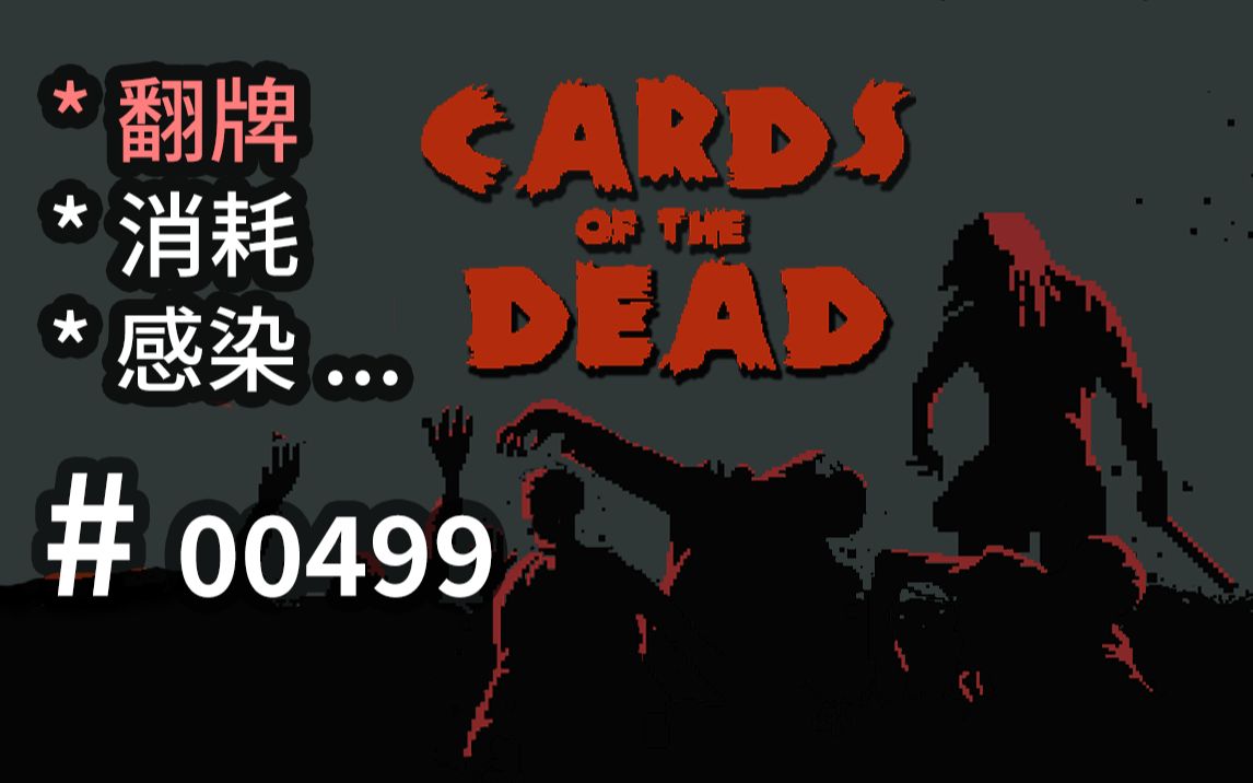 [图]翻僵尸牌子是什么感觉~末日卡牌【桌游】共生 - Cards of the Dead - 【汗先生的集游册】独立游戏制作创意灵感库499