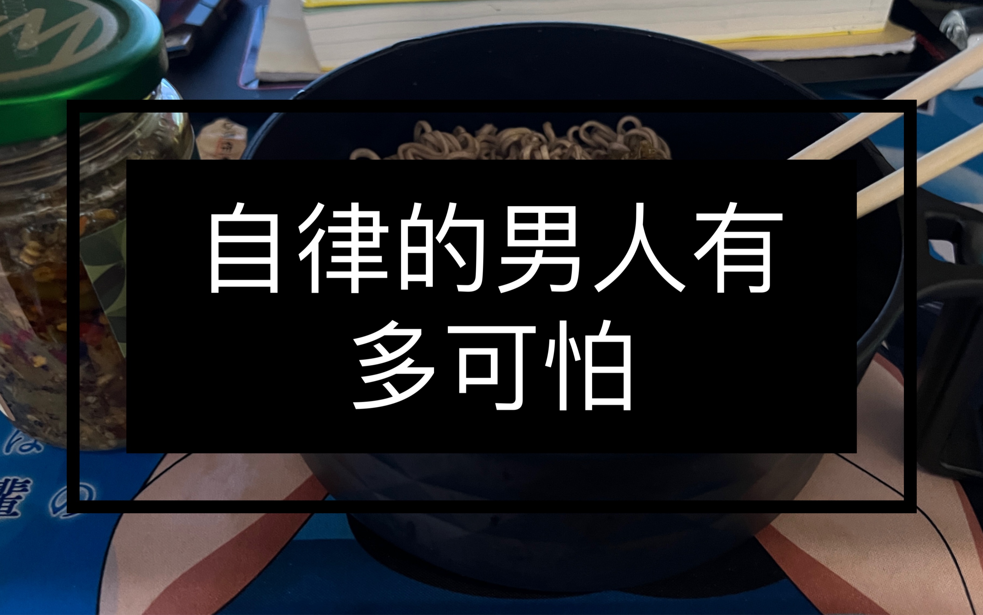 自律的男人多可怕