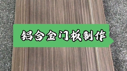 全铝橱柜门板制作过程,每天一个小分享#喜欢的思我哔哩哔哩bilibili