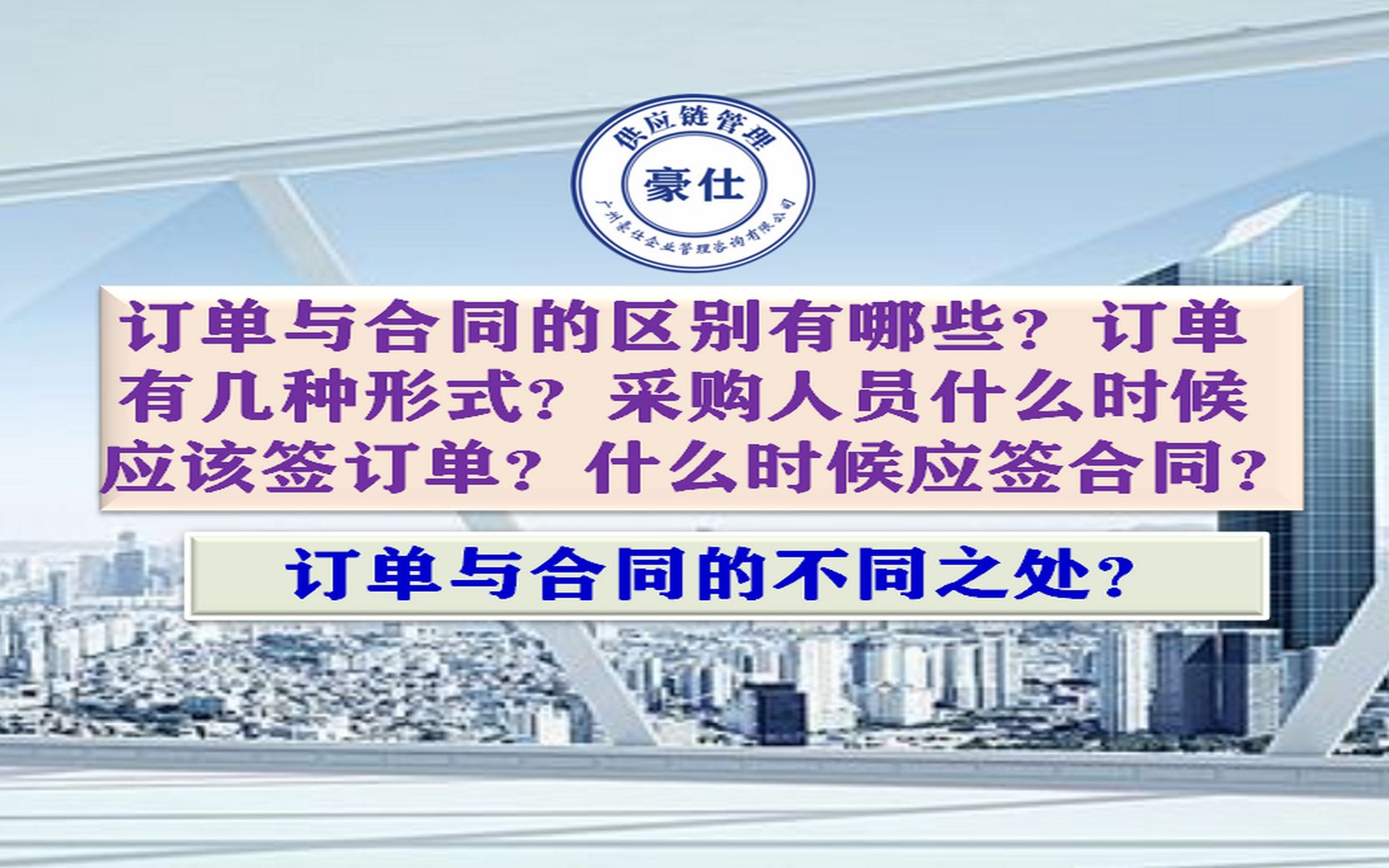 订单与合同的区别有哪些?订单有几种形式?采购人员什么时候应该签订单?什么时候应签合同?哔哩哔哩bilibili