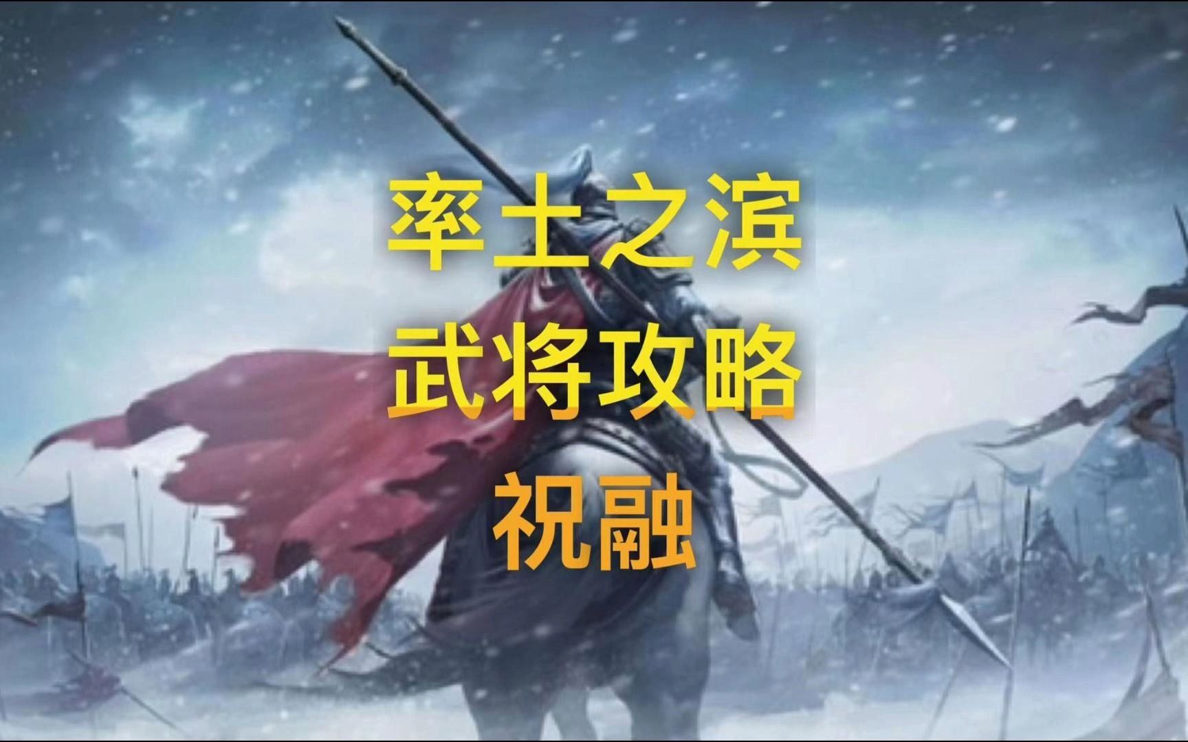 [图]率土之滨武将攻略-祝融