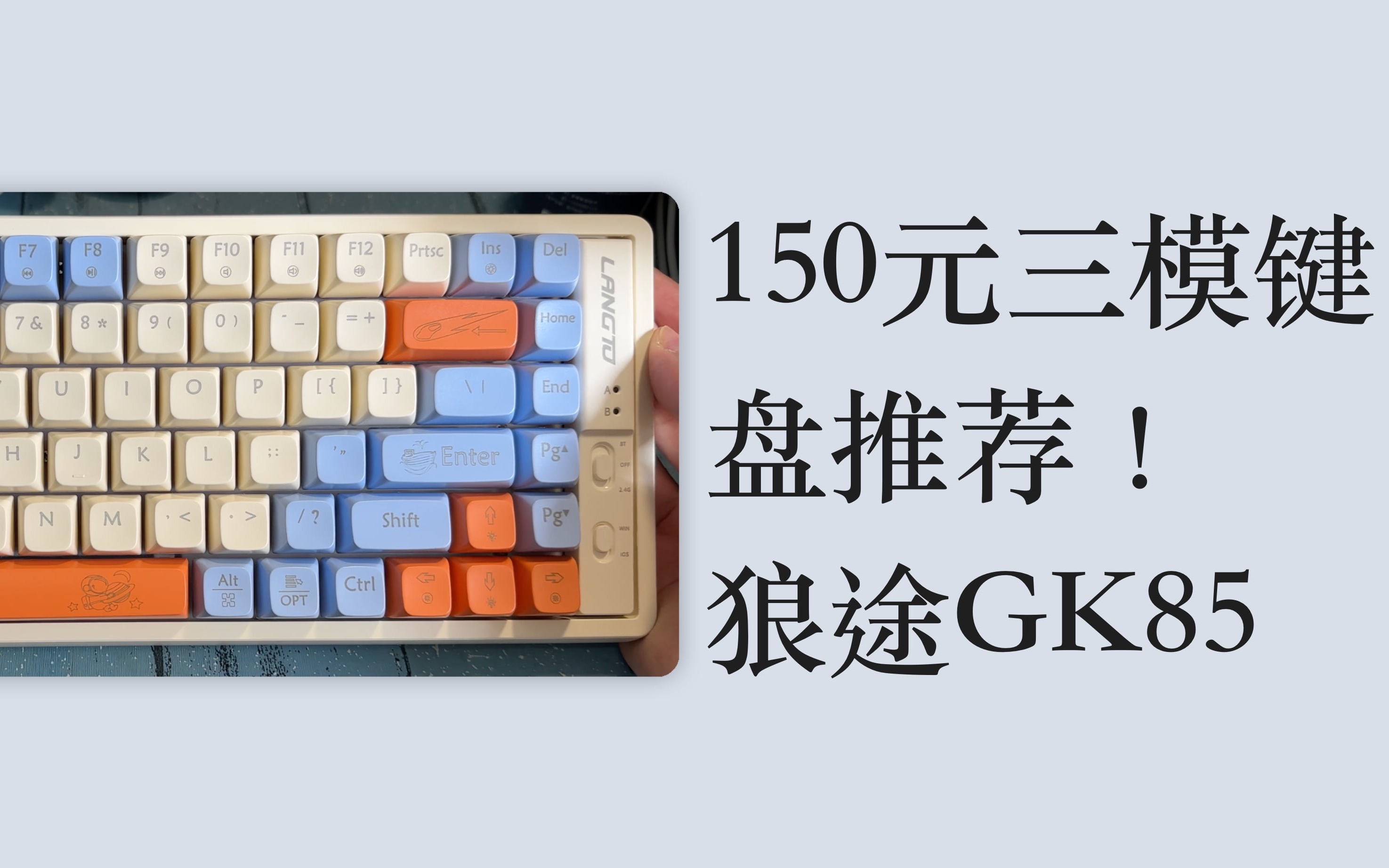 150元的三模键盘推荐!狼途GK85 金轴 百元麻将音哔哩哔哩bilibili