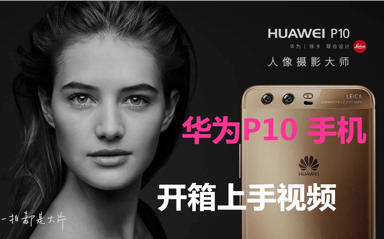 疏油层比小红标重要?华为P10手机开箱上手视频;HUAWEI P10人像摄影大师【TeReBiX | 科技】哔哩哔哩bilibili