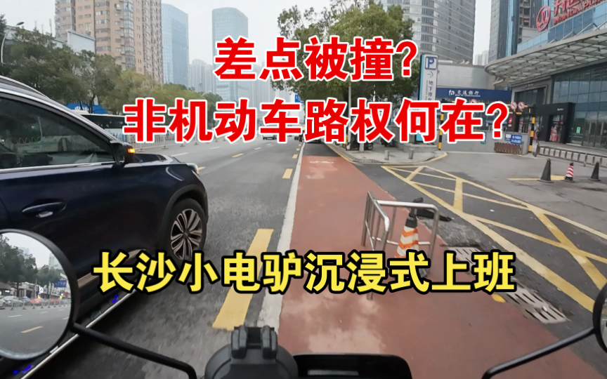 你们城市的非机动车路权如何?长沙小电驴上班沉浸式体验哔哩哔哩bilibili