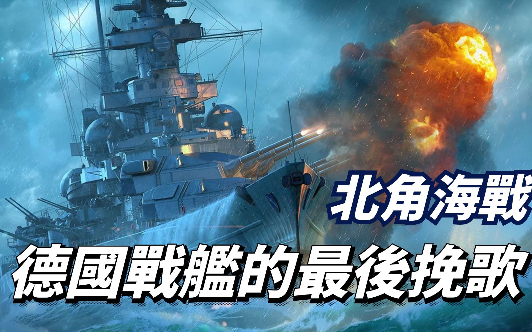 北角海战:德国海军最后一战,沙恩霍斯特号的悲壮挽歌哔哩哔哩bilibili