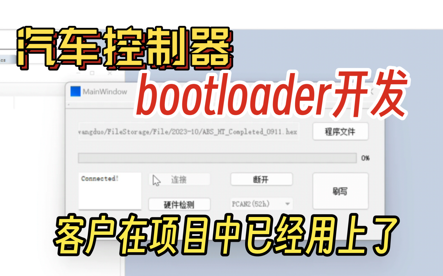 [睿创智能科技]车规级S32K系列芯片bootloader开发,客户反馈项目中已经用上了.哔哩哔哩bilibili