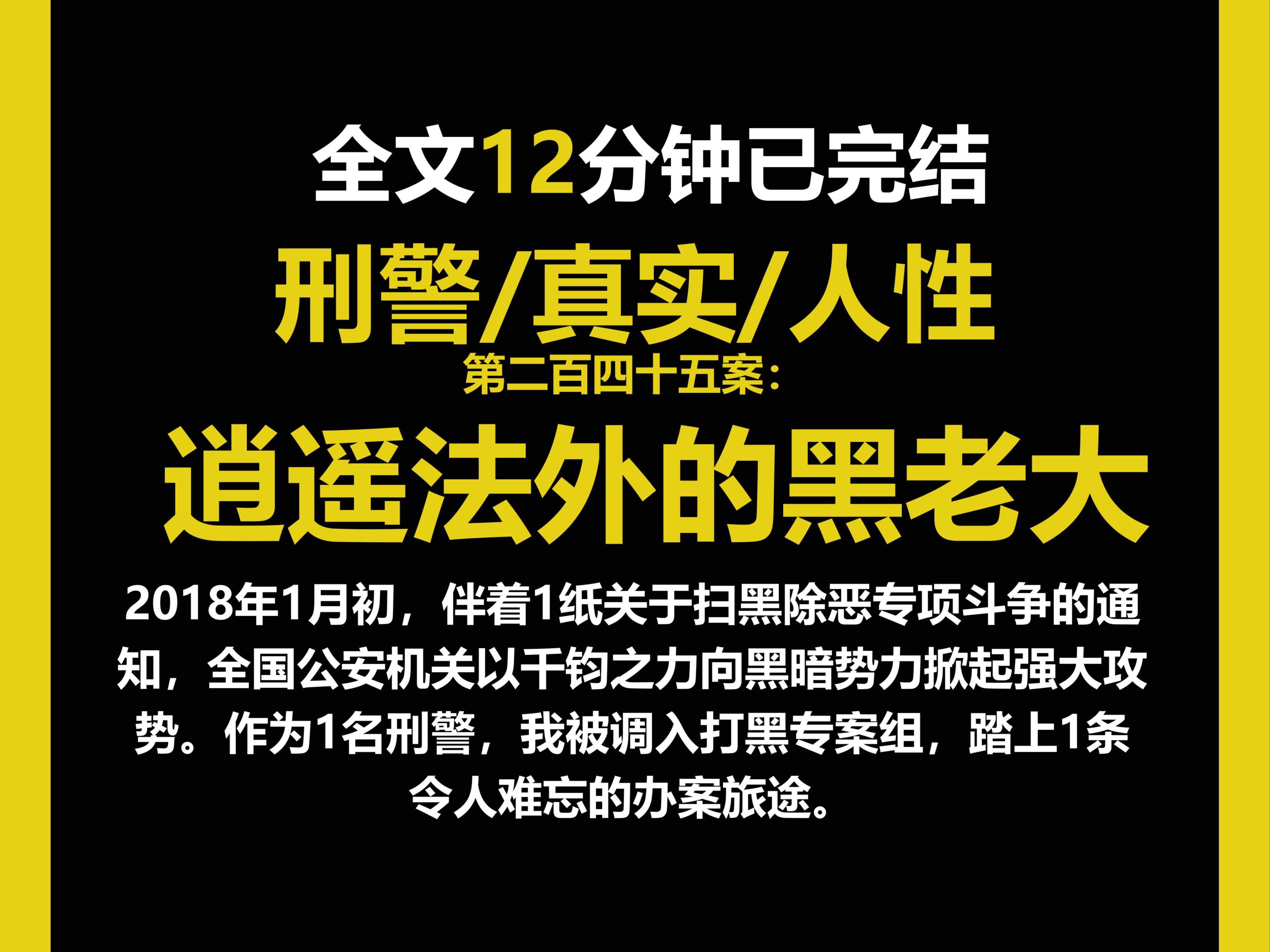 (刑侦文)刑警/真实/人性,伴着1纸关于扫黑除恶专项斗争的通知,全国公安机关以千钧之力向黑暗势力掀起强大攻势.(第二百四十五案)哔哩哔哩bilibili