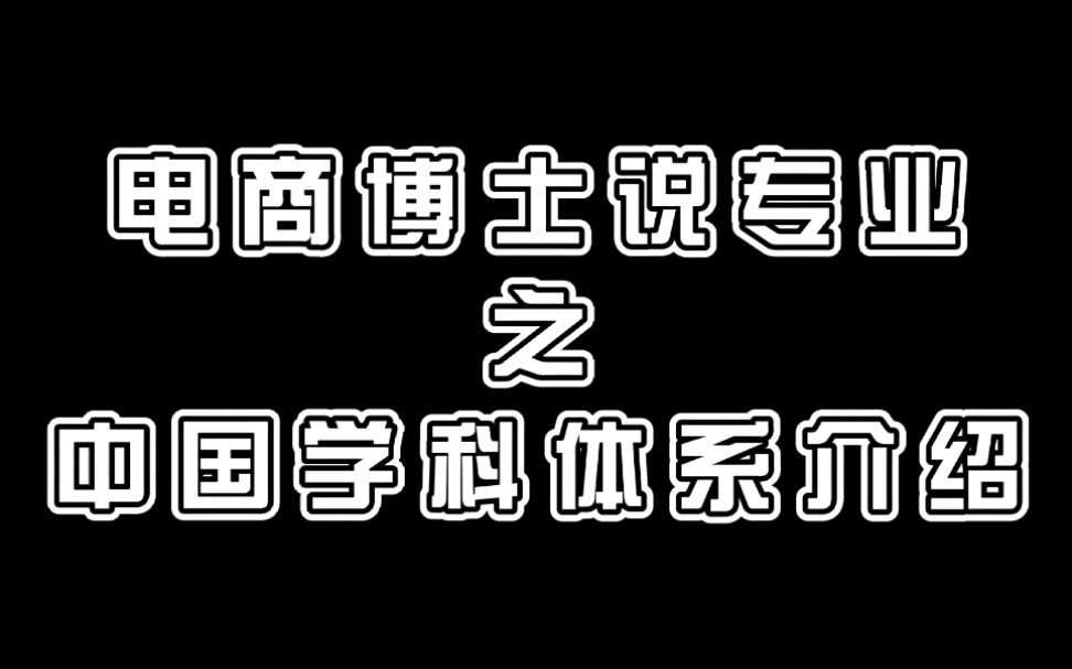 理学,工学,管理学……原来中国只有这13个学科门类,你知道吗?哔哩哔哩bilibili