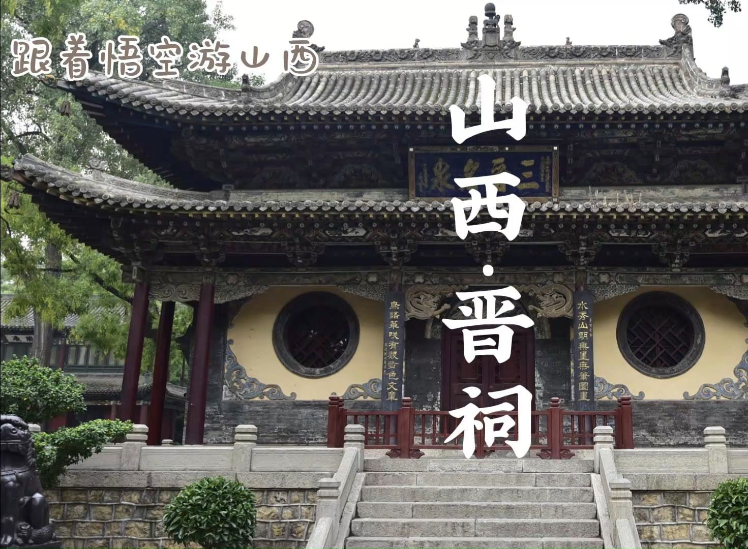 跟着悟空游山西,实拍皇家园林晋祠,比北京颐和园还早2000年哔哩哔哩bilibili