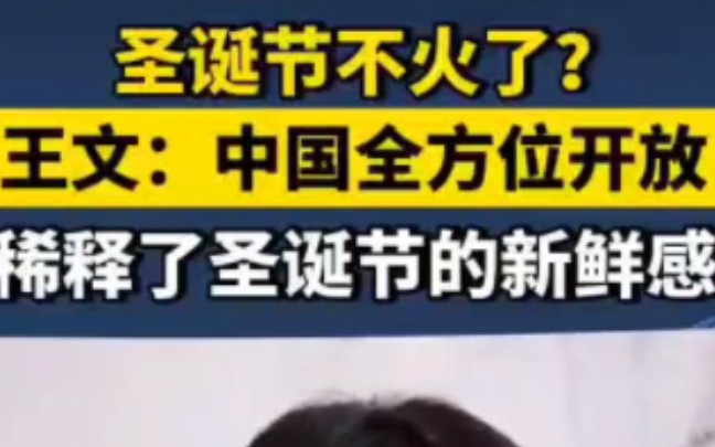 中国人民大学重阳金融研究院执行院长王文12月26日接受“新时代中国外交思想库”专访时表示,如今,西方几乎所有产品、信息、节日都可以没有阻挡地进...