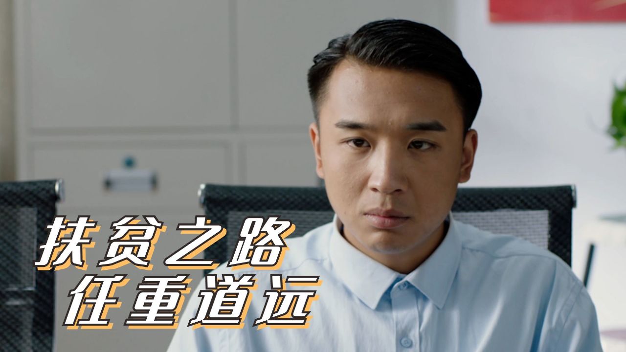 小伙挣扎的内心终于选择下乡,扶贫之路任重而道远