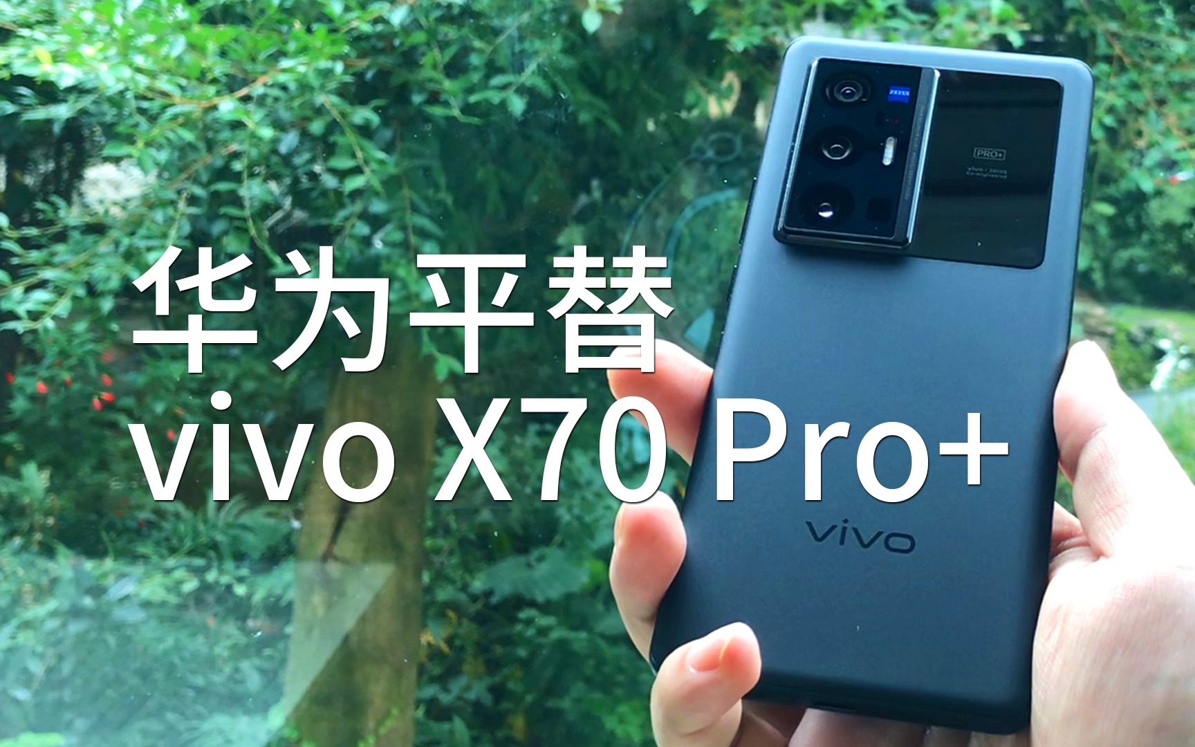 华为平替,更大更快更好拍摄体验 | vivo X70 Pro+哔哩哔哩bilibili