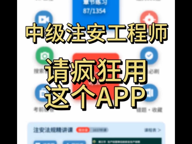 感谢这个注安APP,纯黑科技,一年过四科!哔哩哔哩bilibili