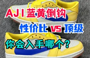 Download Video: 干货对比 aj1蓝黄倒钩 低帮 性价比对比顶级 详细测评 一招教你如何鉴别！