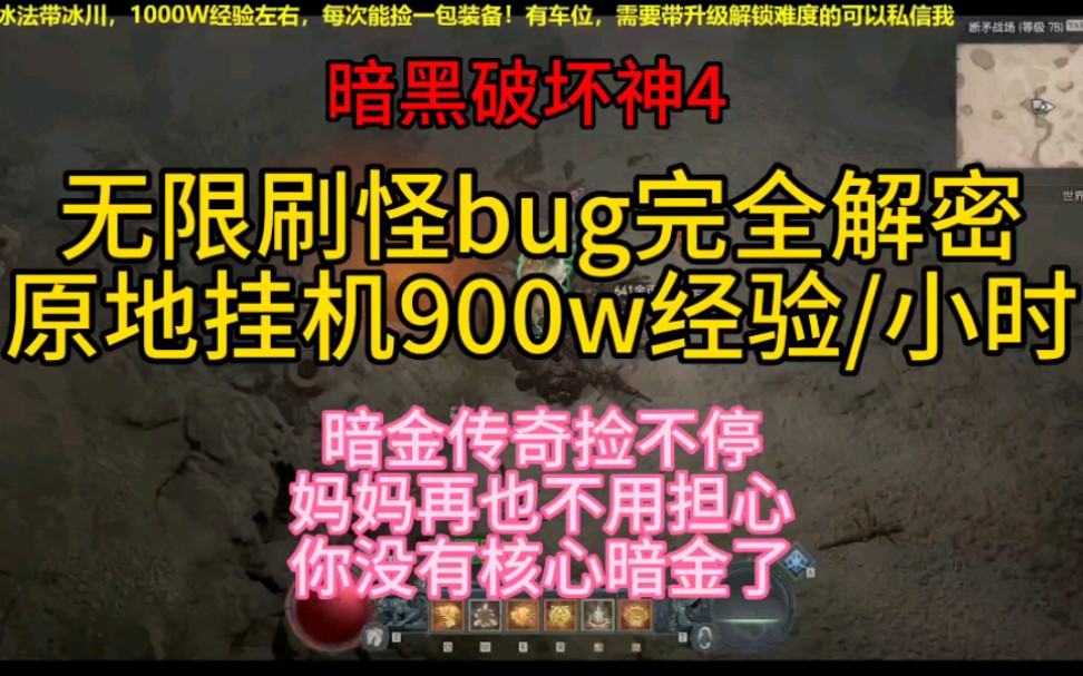 ...原地挂机900万经验每小时,关键还能捡暗金传奇先祖装备,升级搬砖两不误,学会了还能带老板升级哦,这不值得点赞嘛!网络游戏热门视频