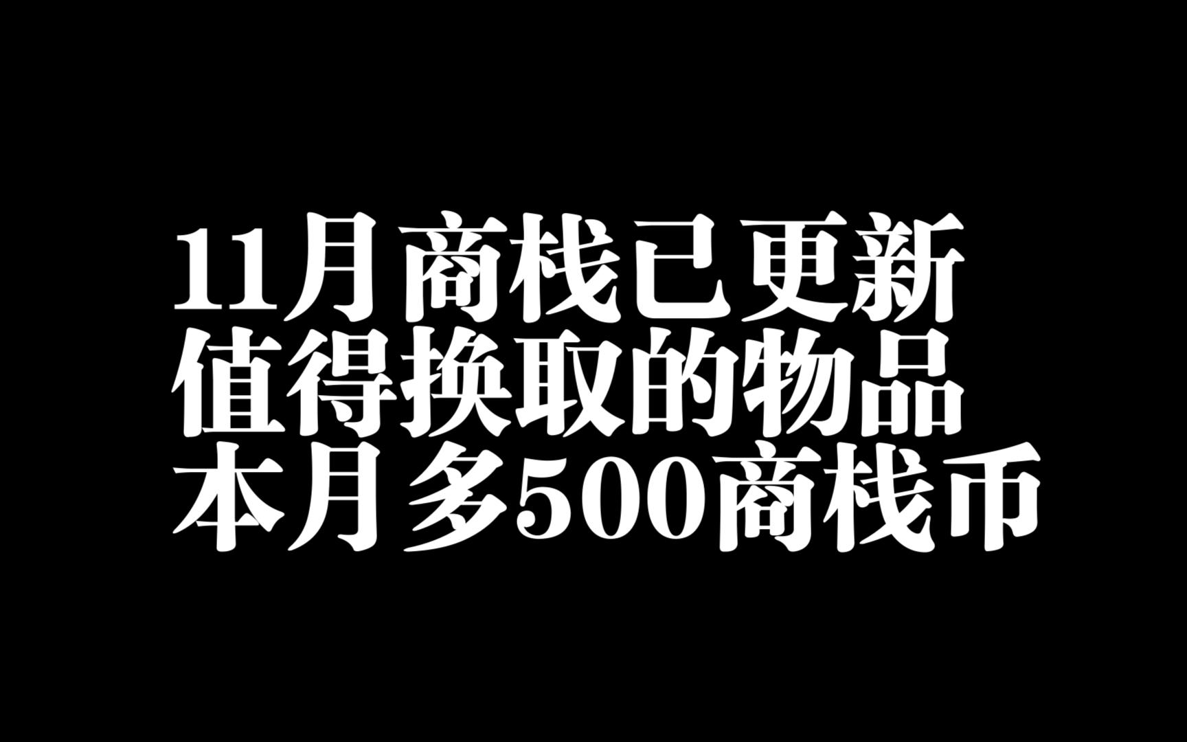 11月商栈已更新,所有物品以及值得换取的物件有哪些呢,本月多500商栈币网络游戏热门视频