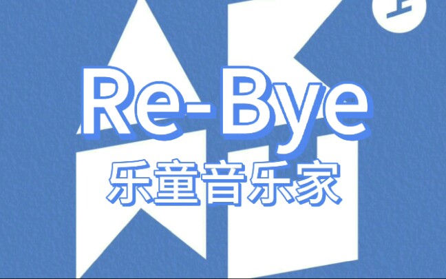 [图]《RE-BYE》乐童音乐家 空耳视频 中文音译快速学唱