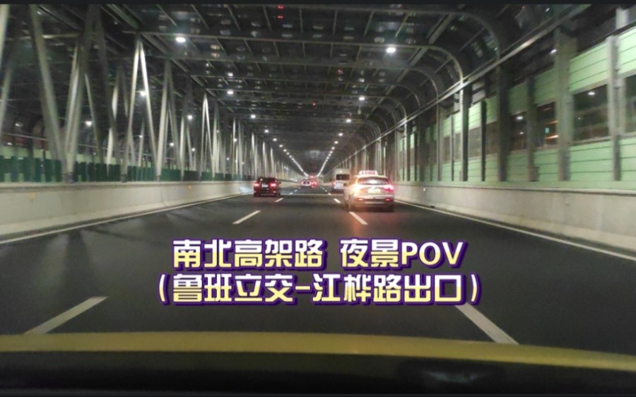 「申字一竖向南进」上海南北高架路 鲁班立交江桦路出口 自驾行车POV哔哩哔哩bilibili