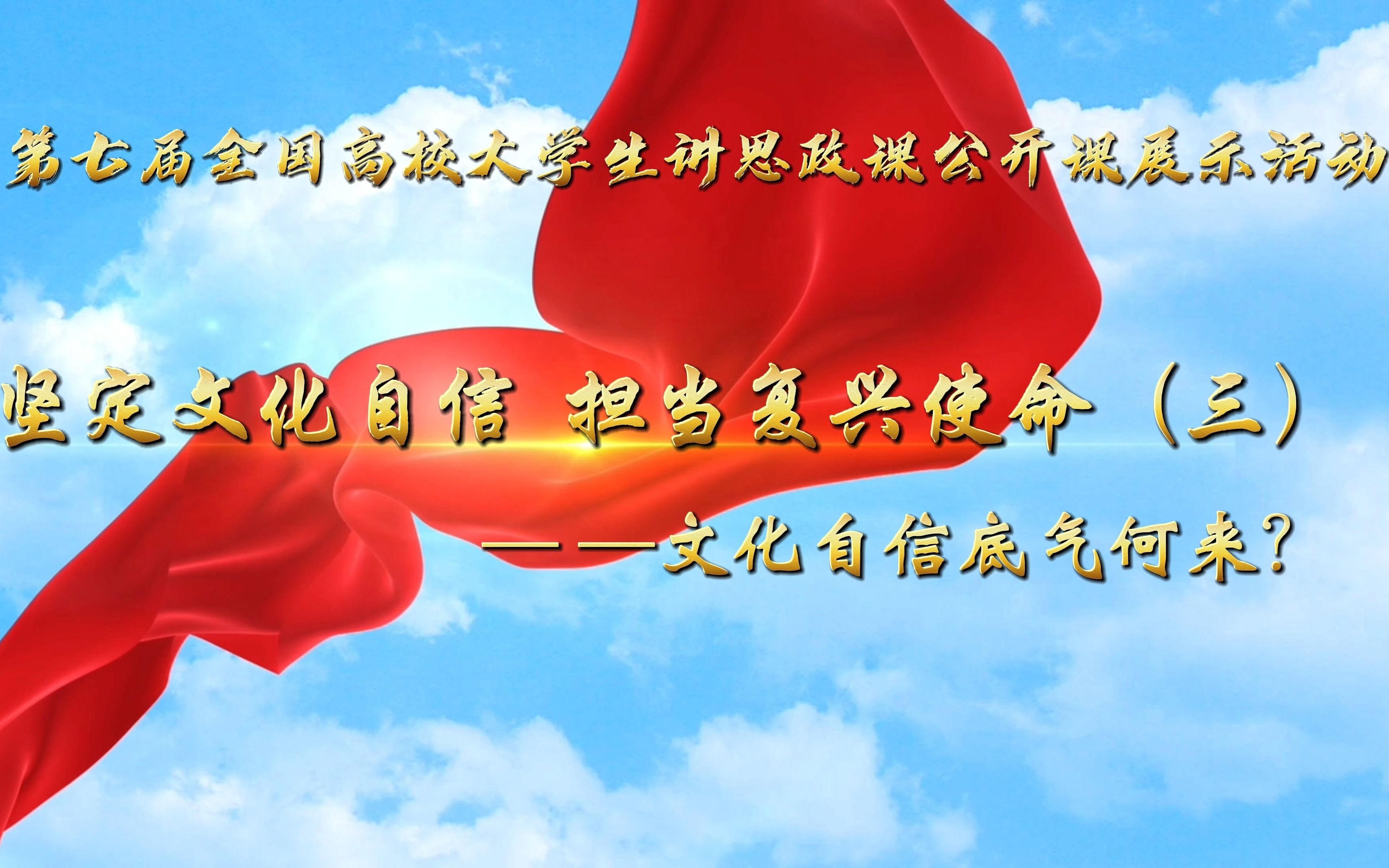 《坚定文化自信 担当复兴使命》3-文化自信底气何来?