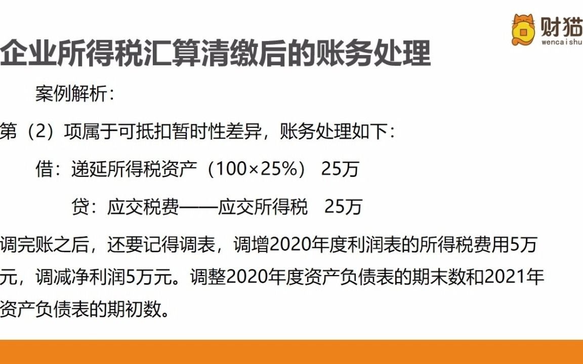 案例解析:永久性差异与暂时性差异账务处理哔哩哔哩bilibili