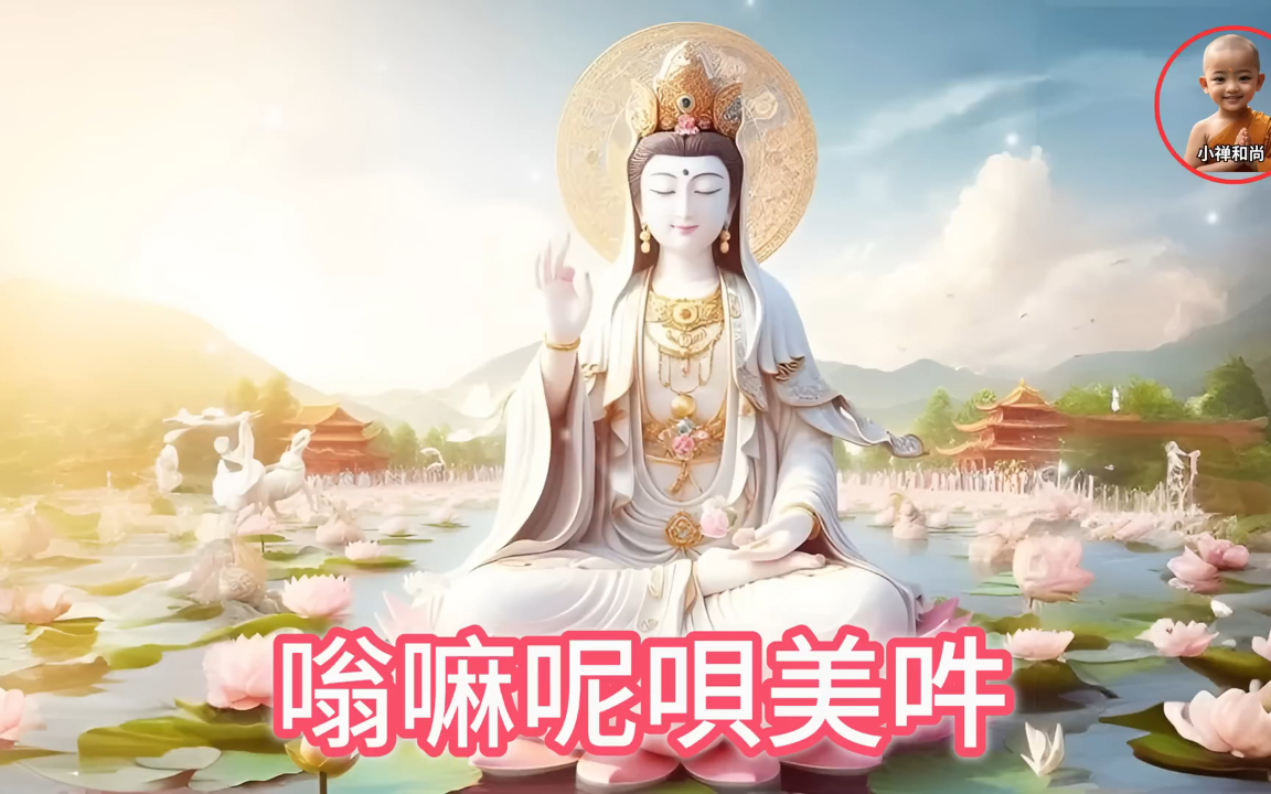 观世音菩萨的六字大明咒 嗡嘛呢呗美吽 Om Mani Padme Hum哔哩哔哩bilibili