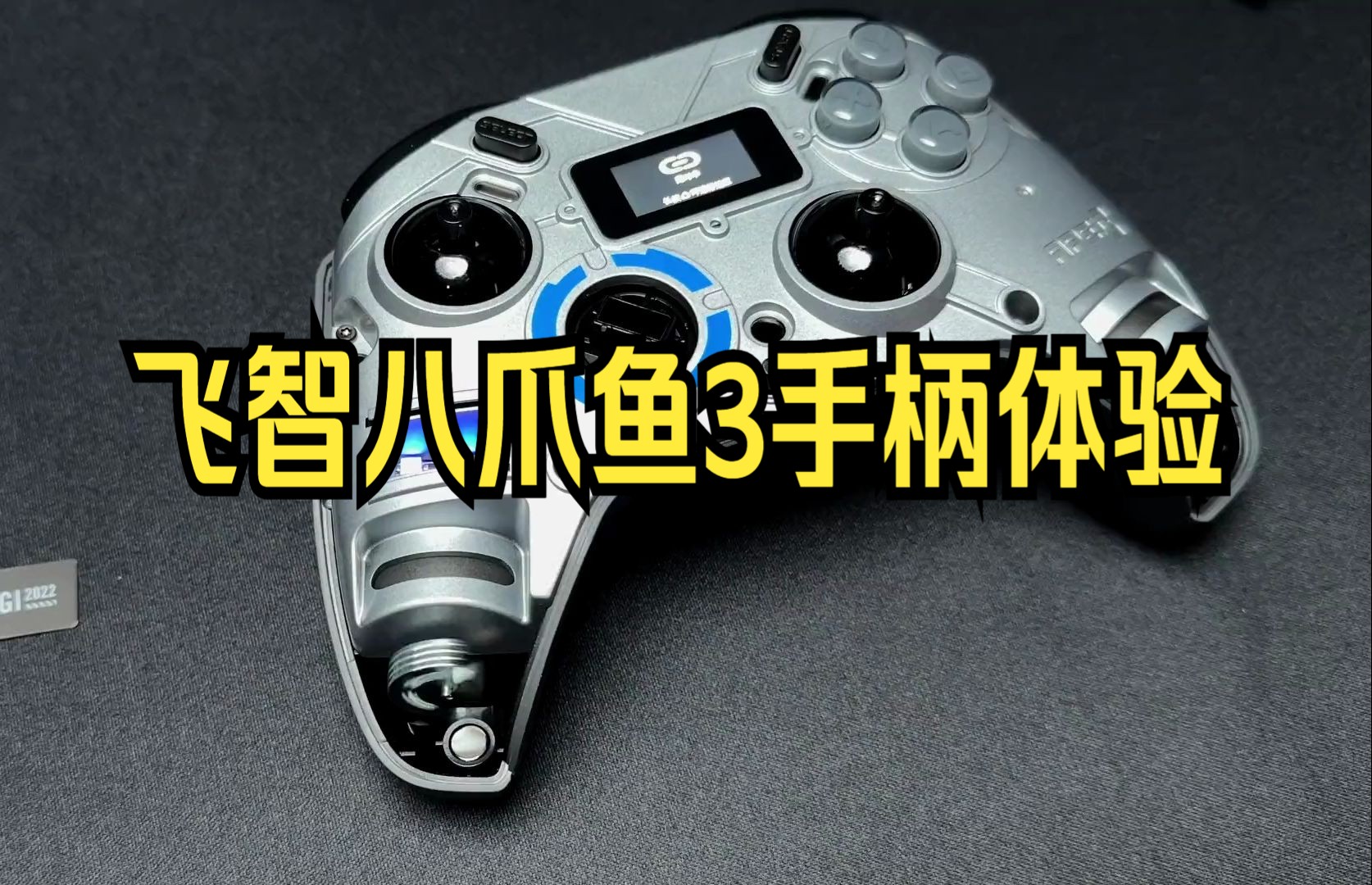 飞智八爪鱼3手柄体验.