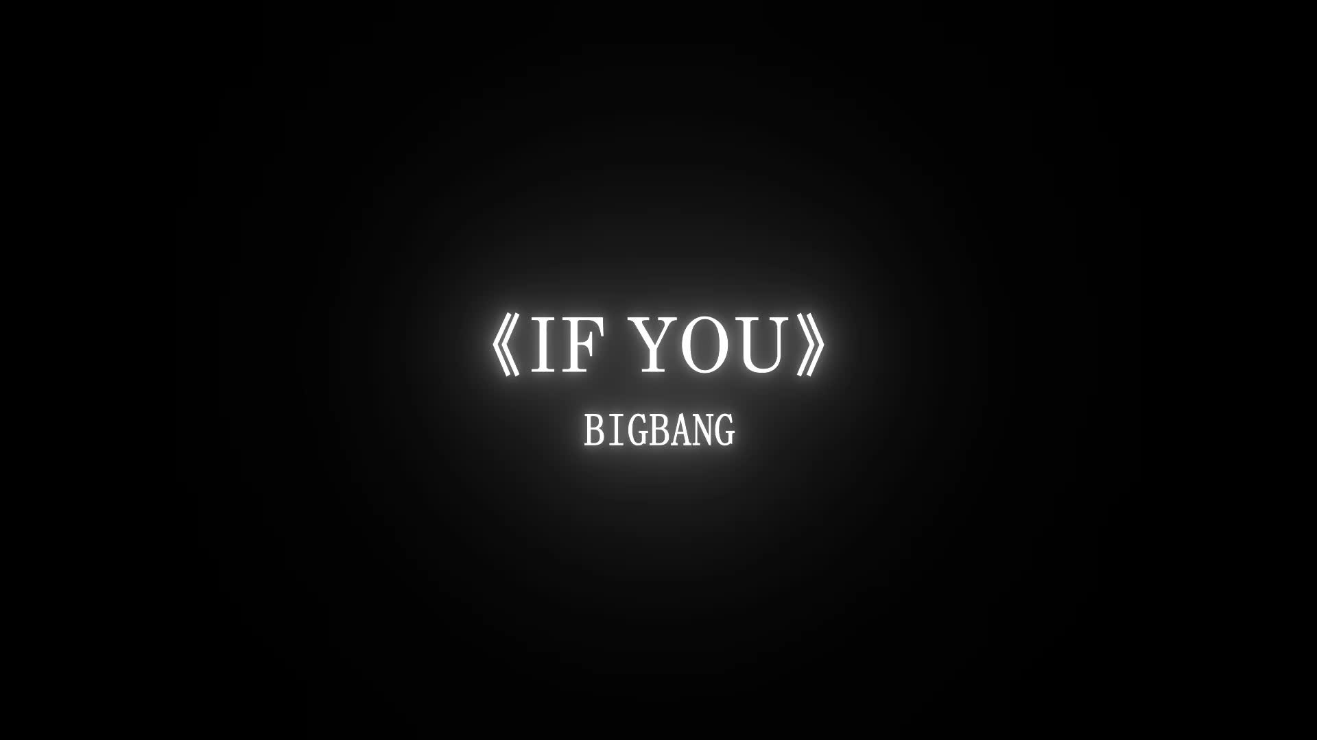 又快到了听if you的季节了.