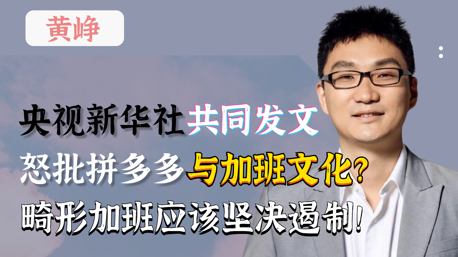 央视新华社联合怒斥,一把扯下拼多多遮羞布?奋斗不是拼“命”!哔哩哔哩bilibili