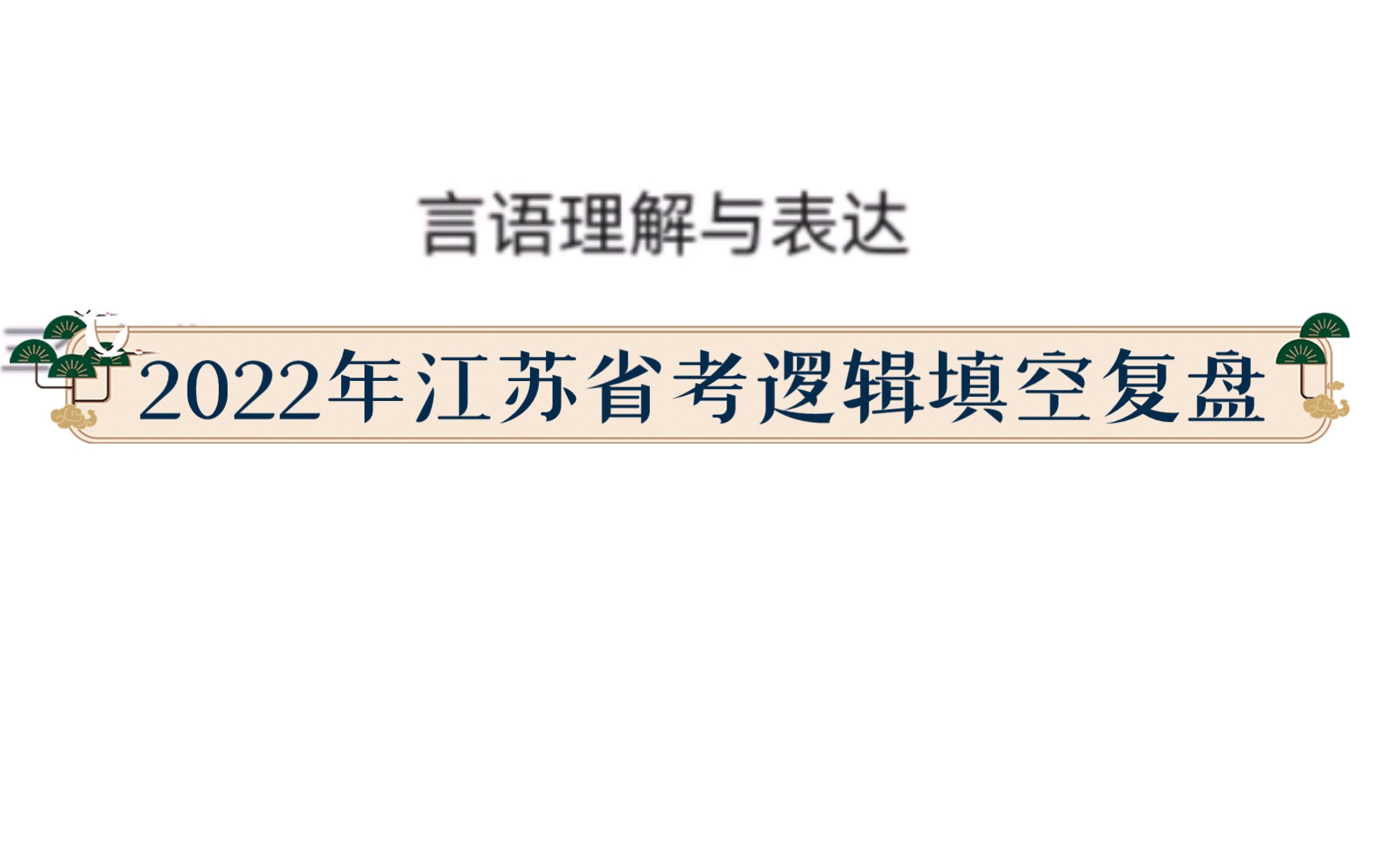 2022年江苏省考A卷真题复盘之逻辑填空哔哩哔哩bilibili