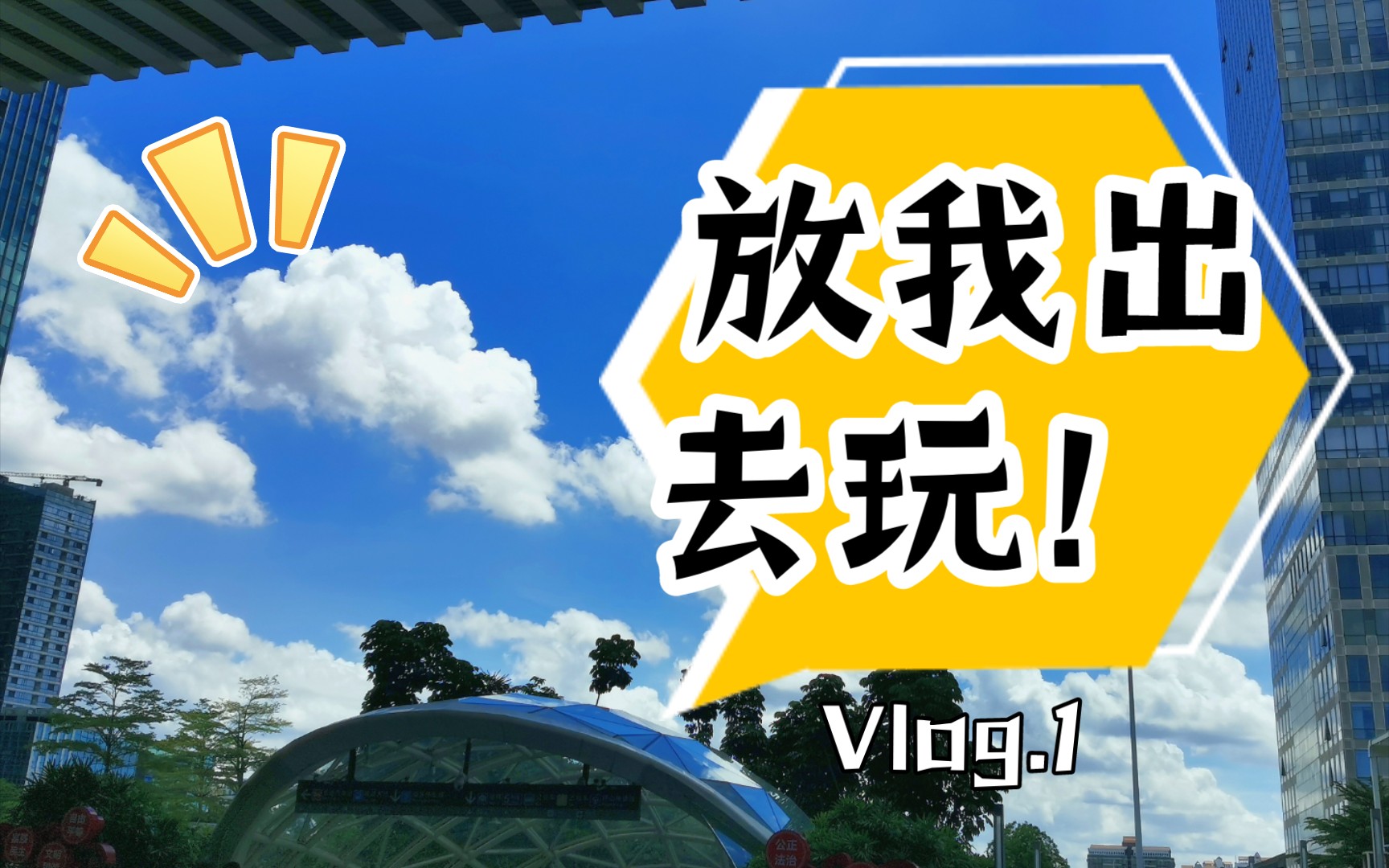 封印解除!别拦我,我要出去玩!