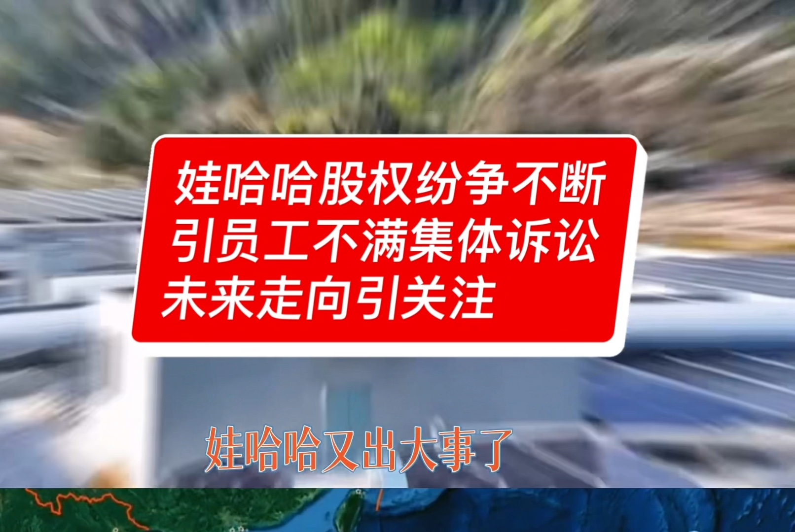 娃哈哈宗馥莉接班后股权纷争不断,引发员工不满集体诉讼,未来走向引关注.#娃哈哈股权纷争 #宗馥莉 #职工持股会 #企业权力斗争哔哩哔哩bilibili