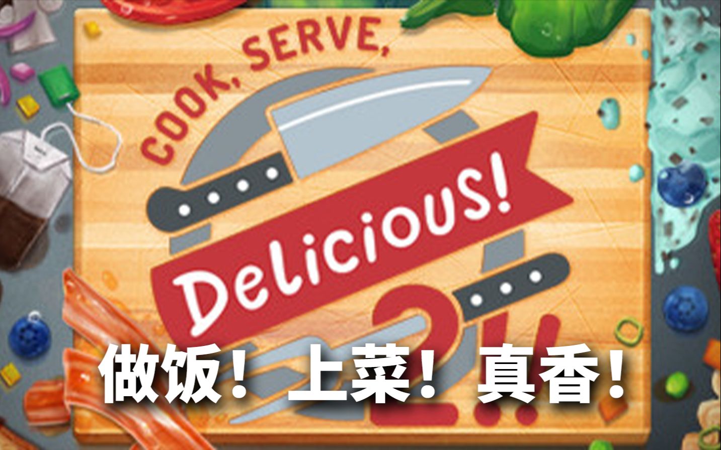 【屠夫试玩  S01E09】这是一款十分硬核的做菜游戏(Cook Serve Delicious!  做饭!上菜!真香!)哔哩哔哩bilibili