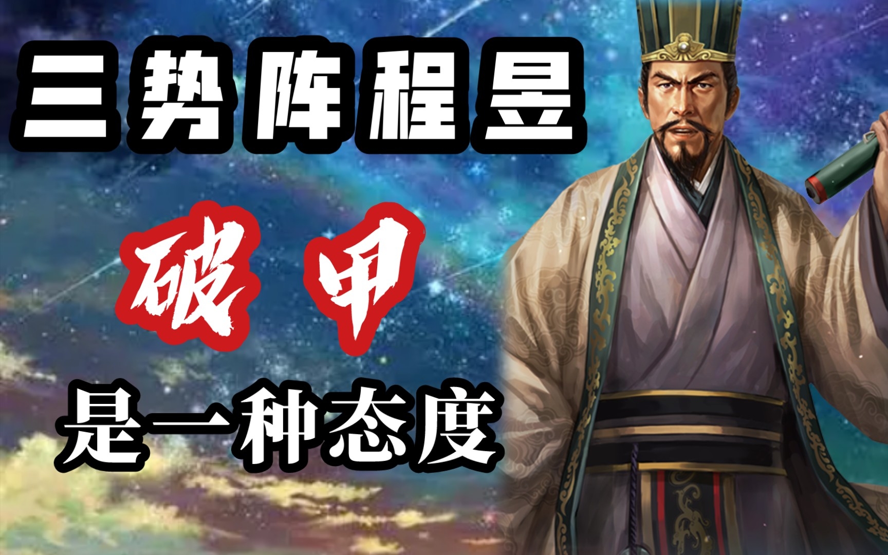 三势阵程昱,真正的破甲小子《三国志战略版》〔三战攻略簿〕_手机游戏