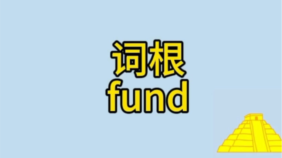 词根词缀fund轻松带你记单词