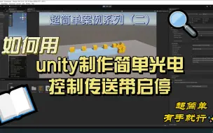 Download Video: 【超简单】Unity制作简单光电，控制传送带启停