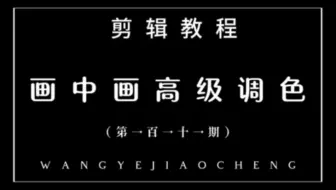 简单易学的画中画调色法 #零基础学剪辑 #后期大神养成计划 #剪辑教程
