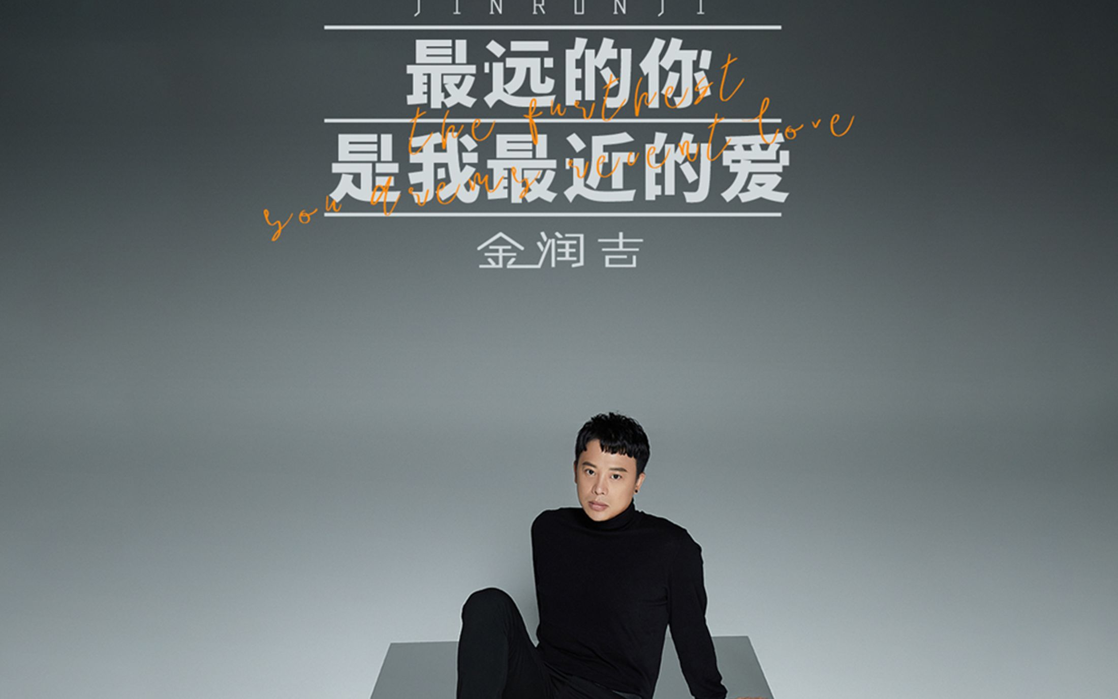 金润吉,新歌,最远的你是我最近的爱