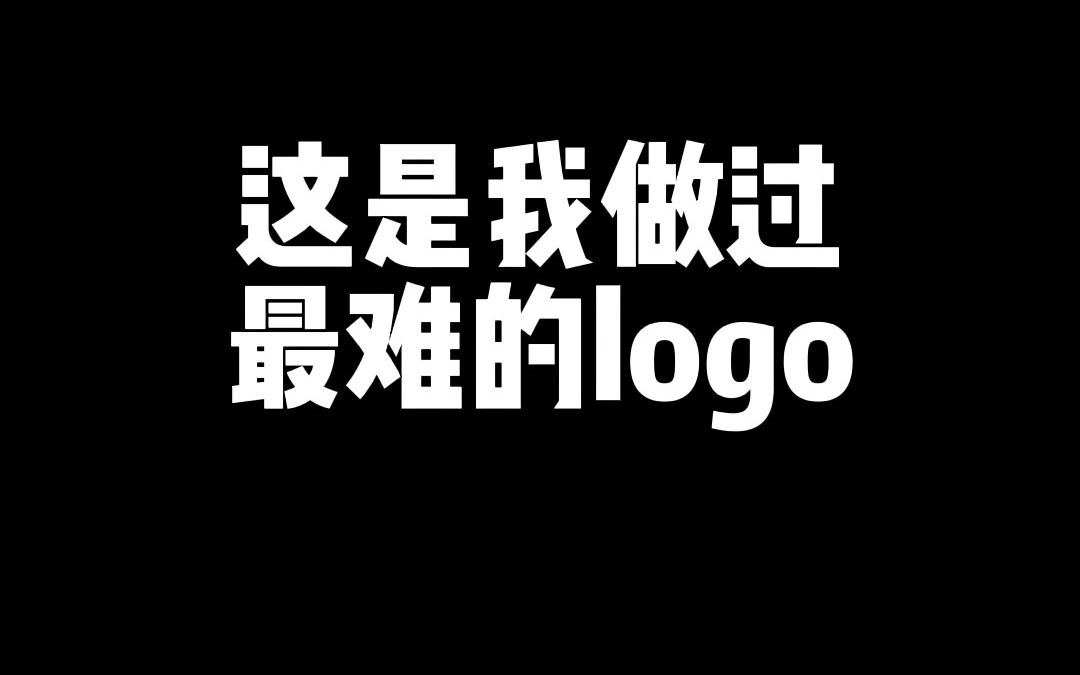 logo设计这是我做过最难的logo哔哩哔哩bilibili