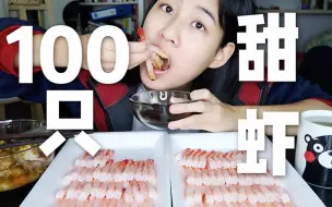 Download Video: （吃播）怒吃100只甜虾刺身！！！超级爽超级过瘾！